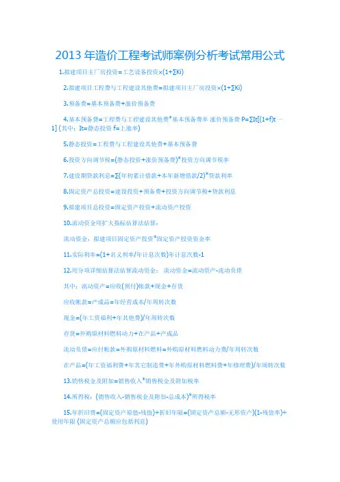 2013年造价工程考试师案例分析考试常用公式