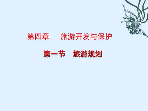 人教版高中地理选修三 4.1《旅游规划》(共48张PPT)