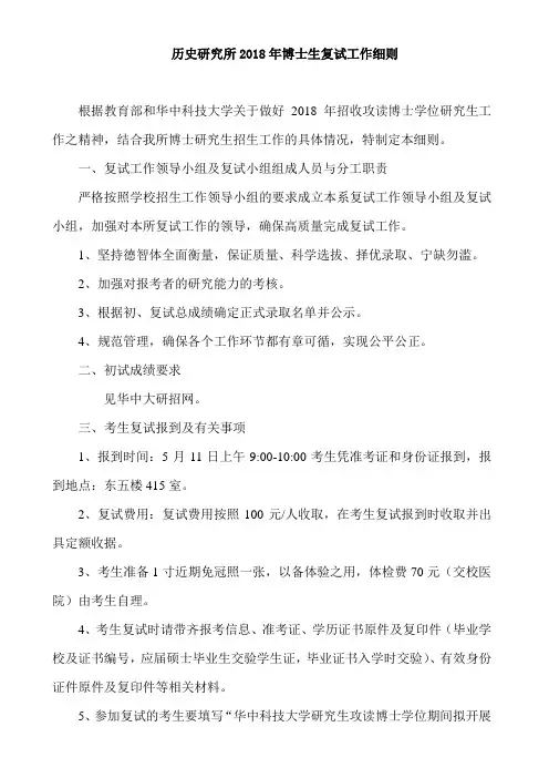 华中科技大学2018年博士研究生入学复试工作细则-409历史研究所
