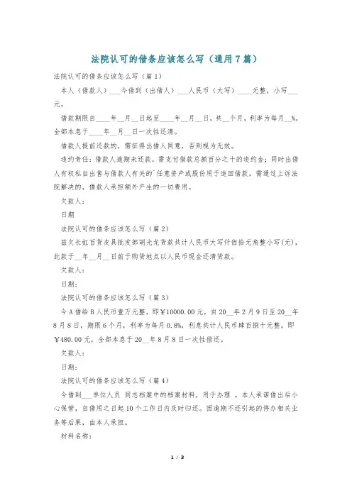 法院认可的借条应该怎么写(通用7篇)