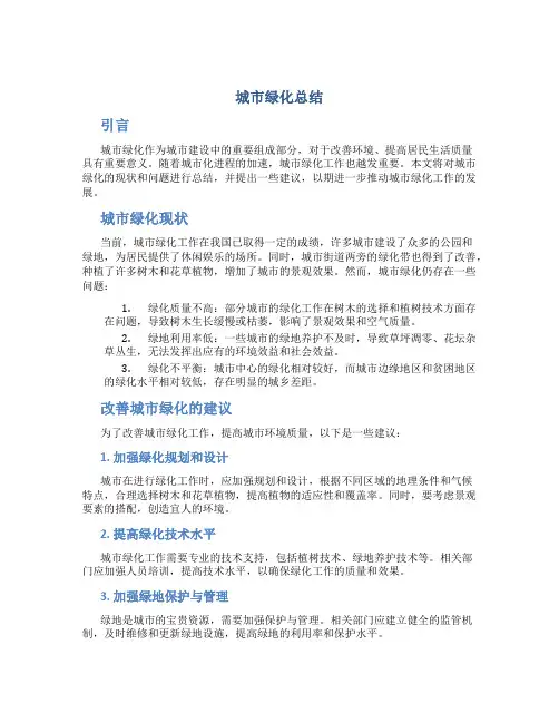城市绿化总结