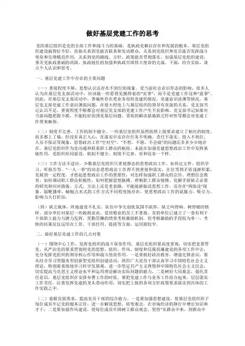 做好基层党建工作的思考