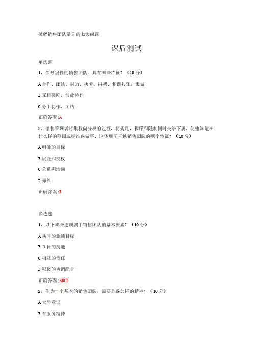 破解销售团队常见的七大问题---课后测试及答案