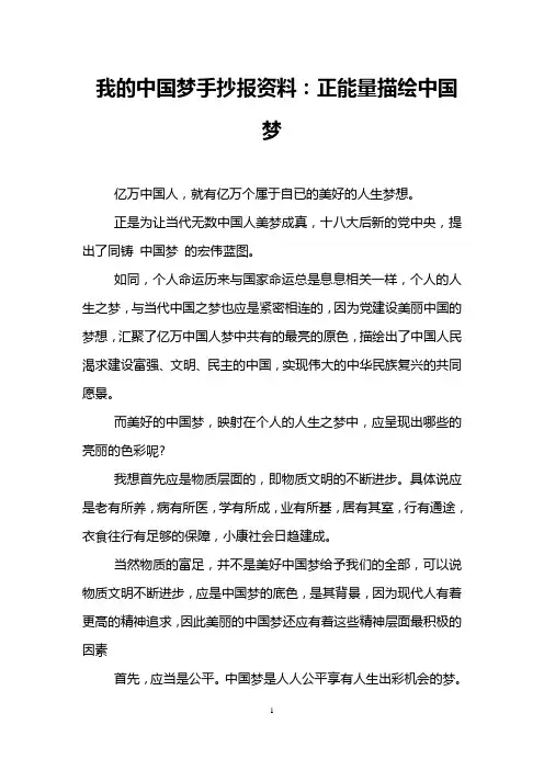我的中国梦手抄报资料：正能量描绘中国梦