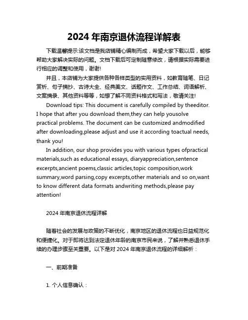 2024年南京退休流程详解表