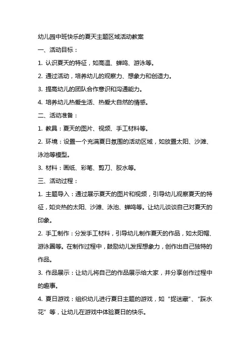 幼儿园中班快乐的夏天主题区域活动教案