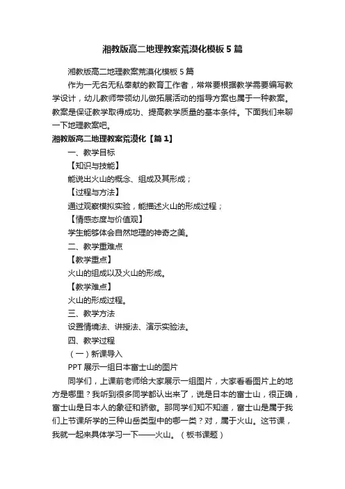 湘教版高二地理教案荒漠化模板5篇