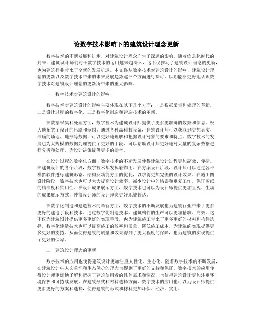 论数字技术影响下的建筑设计理念更新