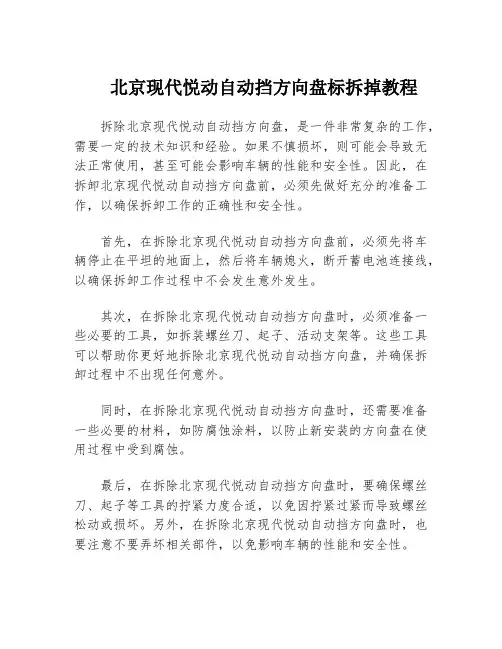 北京现代悦动自动挡方向盘标拆掉教程