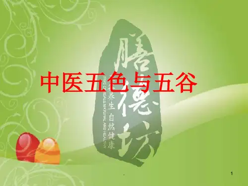 中医五色与五谷医学PPT课件