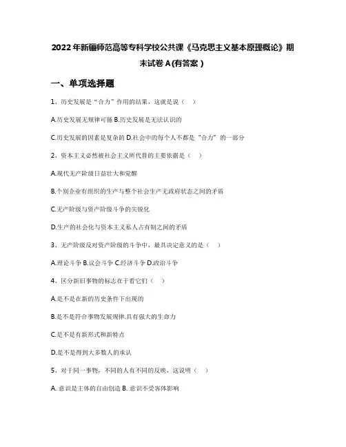 2022年新疆师范高等专科学校公共课《马克思主义基本原理概论》期末试卷A(有答案)