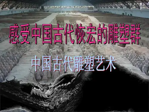 中国古代雕塑艺术 ppt