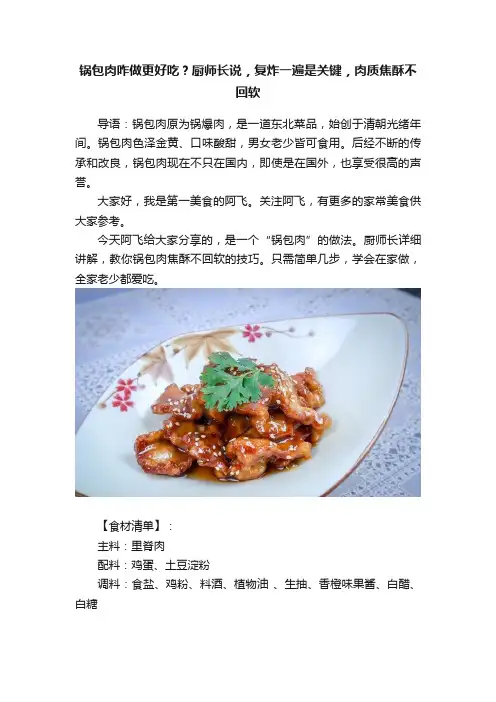 锅包肉咋做更好吃？厨师长说，复炸一遍是关键，肉质焦酥不回软