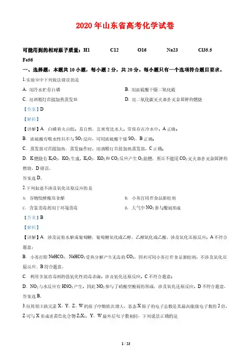 2020年山东省高考化学试卷(解析版)