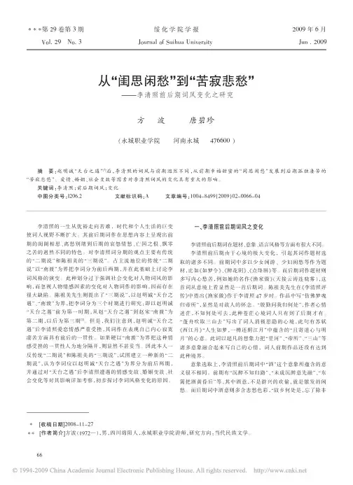 从_闺思闲愁_到_苦寂悲愁_李清照前后期词风变化之研究