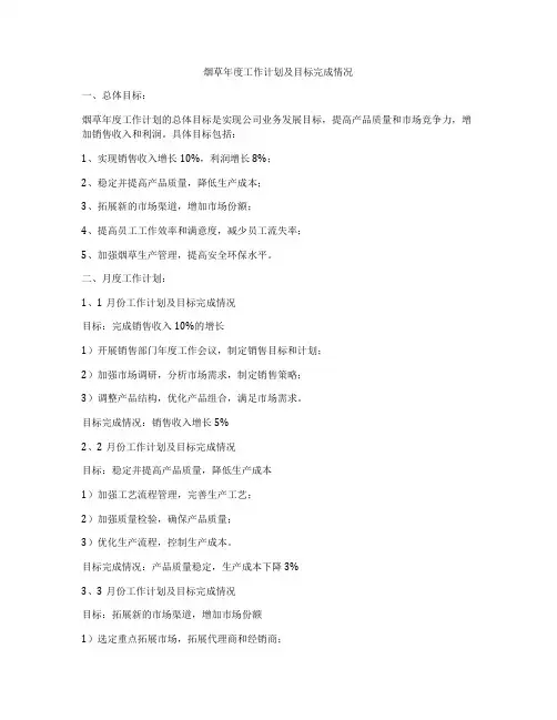 烟草年度工作计划及目标完成情况