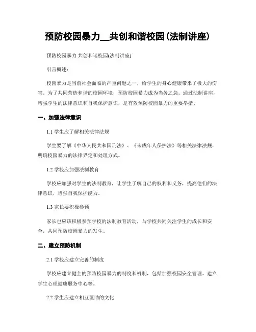 预防校园暴力__共创和谐校园(法制讲座)