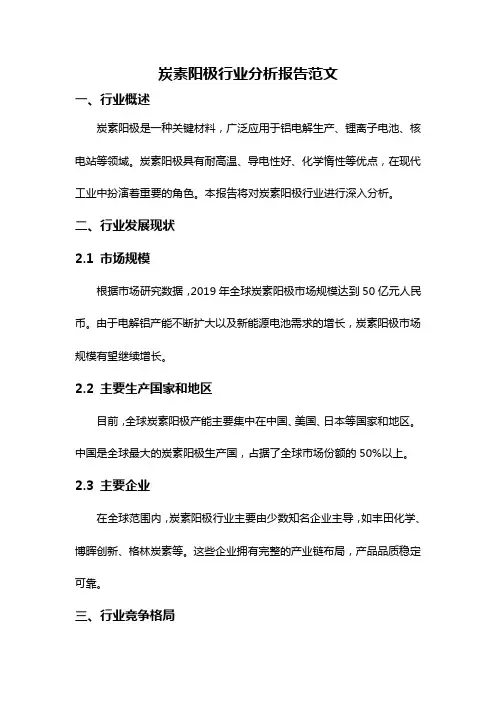 炭素阳极行业分析报告范文