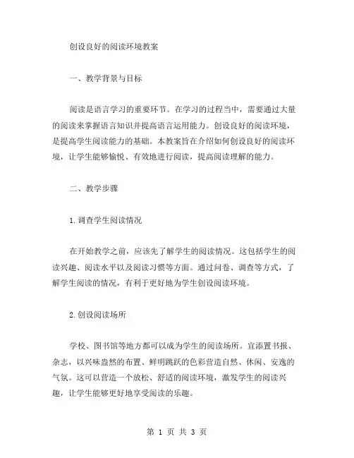 创设良好的阅读环境教案