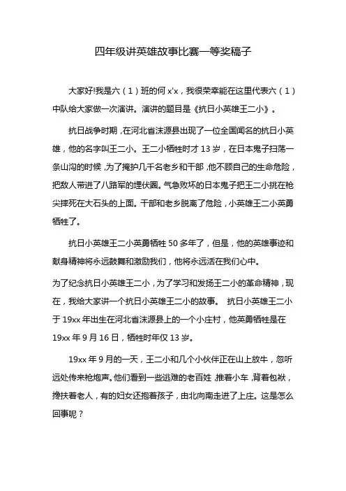 四年级讲英雄故事比赛一等奖稿子