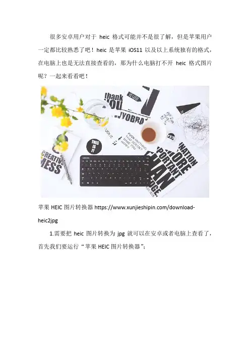 为什么电脑打不开heic格式图片 heic转换教程