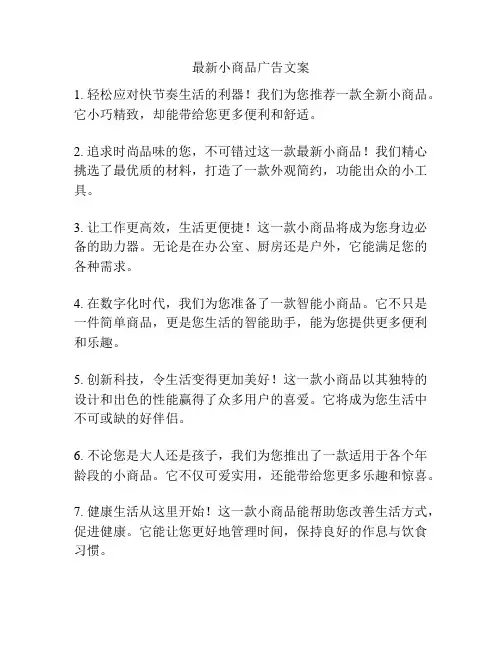 最新小商品广告文案