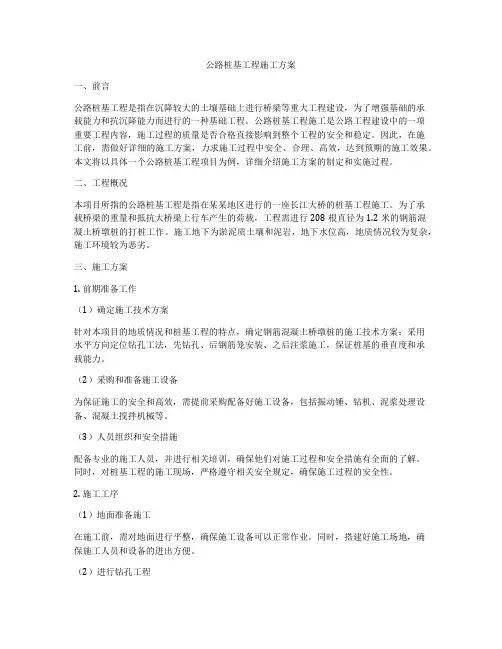 公路桩基工程施工方案