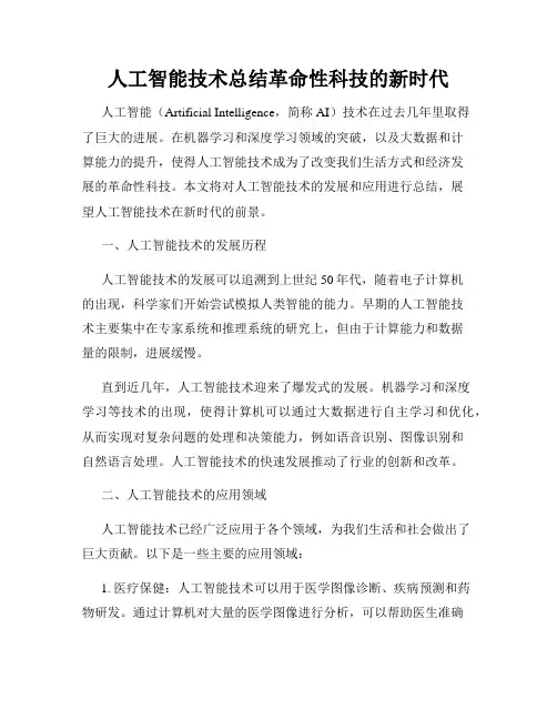 人工智能技术总结革命性科技的新时代