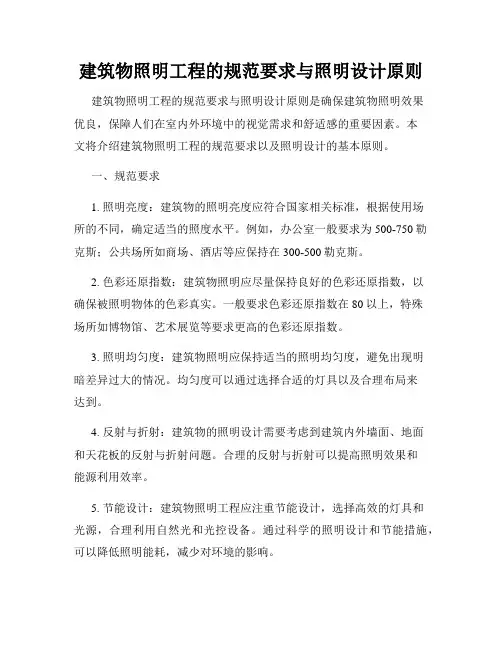 建筑物照明工程的规范要求与照明设计原则