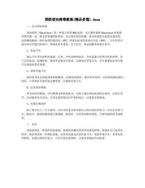 预防诺如病毒教案(精品多篇).docx