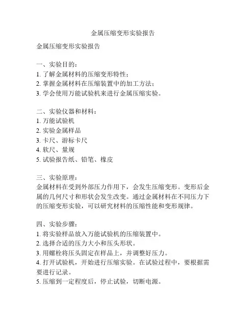 金属压缩变形实验报告