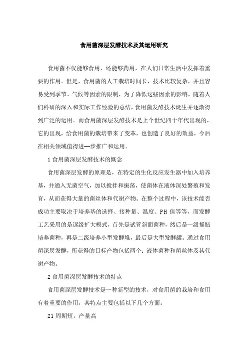 食用菌深层发酵技术及其运用研究