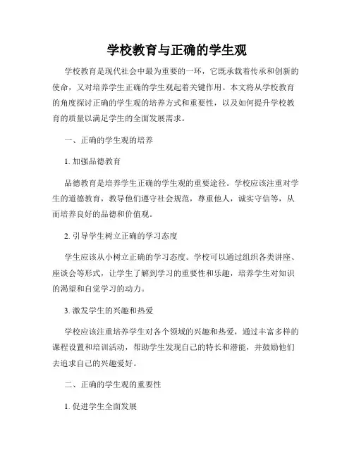 学校教育与正确的学生观