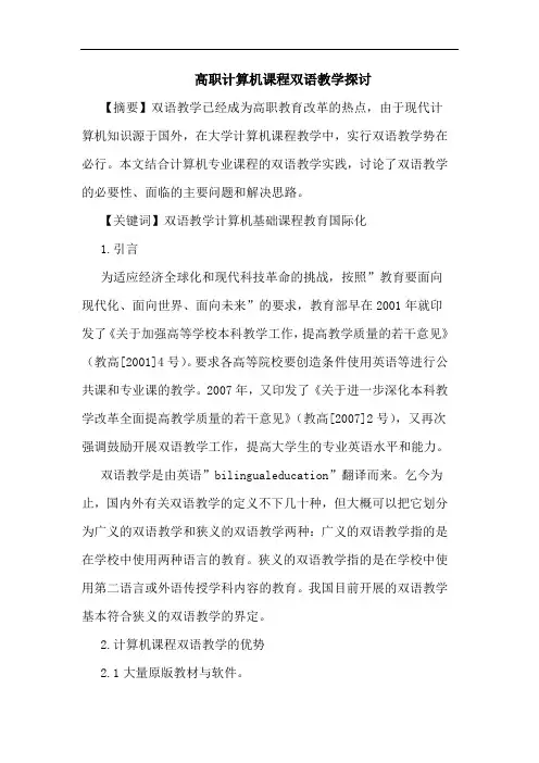 高职计算机课程双语教学论文