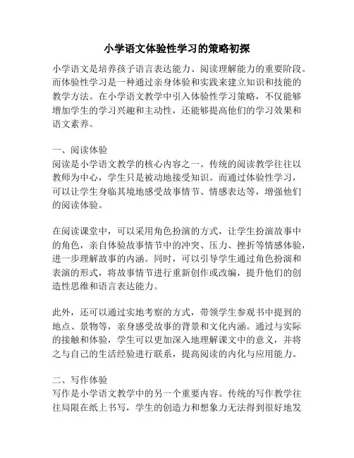 小学语文体验性学习的策略初探
