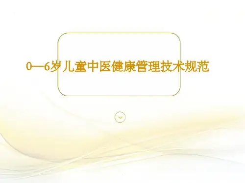 0-6岁儿童中医药健康管理技术规范