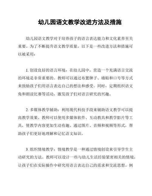 幼儿园语文教学改进方法及措施