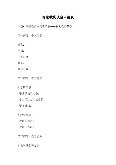 南京教资认定申请表