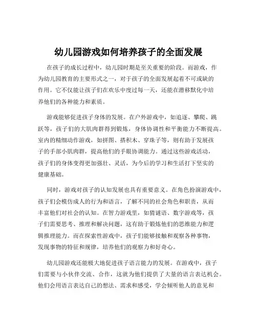 幼儿园游戏如何培养孩子的全面发展