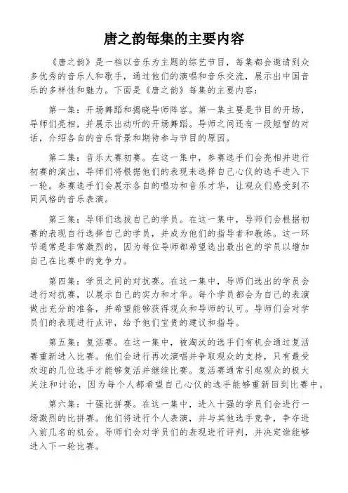 唐之韵每集的主要内容
