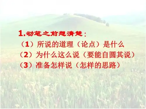 免费下载苏教版初中语文八年级下册8下第二单元《议论文写作训练的出格与入格》PPT课件