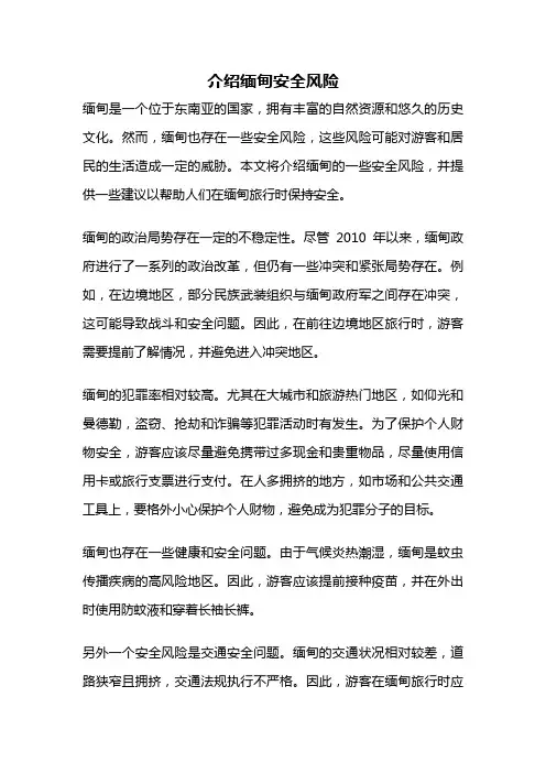 介绍缅甸安全风险