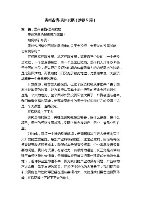贵州省情-贵州发展（推荐5篇）