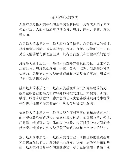 名词解释人的本质