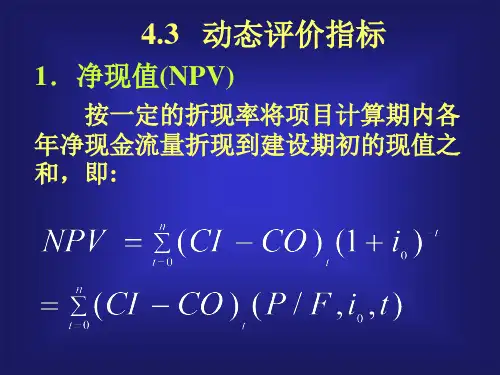 净现值(NPV).