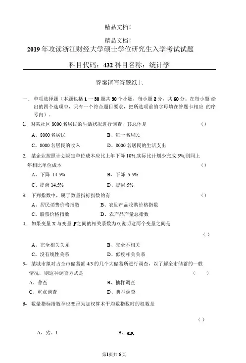 浙江财经大学硕士学位研究生入学考试统计学