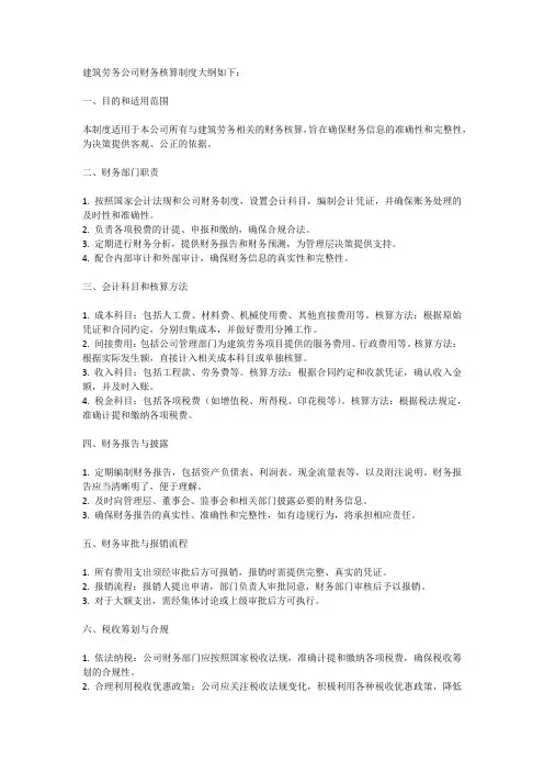建筑劳务公司财务核算制度