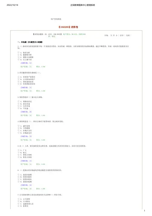 咨询工程师继续教育-工程项目投资与融资的基本理论及方法分析98分