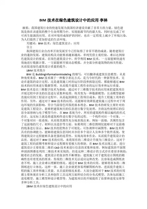 BIM技术在绿色建筑设计中的应用 李林
