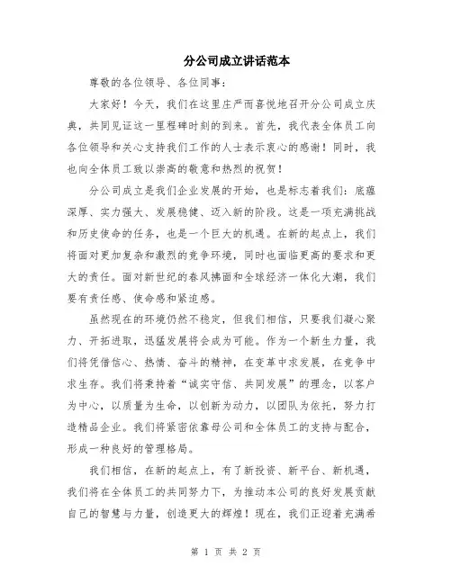 分公司成立讲话范本